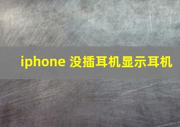 iphone 没插耳机显示耳机